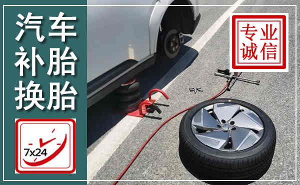 铜梁汽车换轮胎,附近上门换轮胎电话