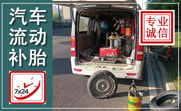 铜梁汽车流动补胎,附近补胎电话