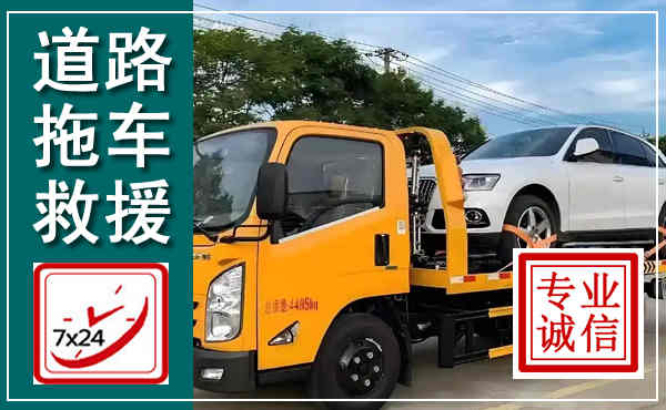 铜梁拖车救援,汽车救援拖车电话