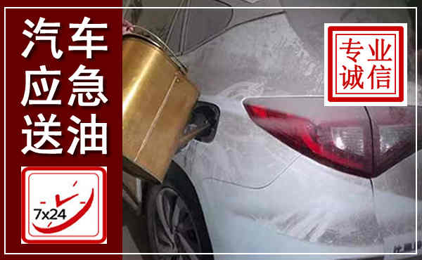 铜梁汽车送油救援,附近上门送油电话