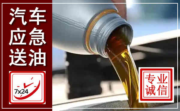 铜梁汽车送燃油救援,附近上门送燃油电话
