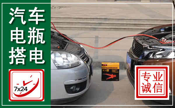 铜梁汽车搭电,附近电瓶搭电救援电话