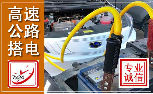 铜梁高速公路汽车搭电,中途电瓶维修电话