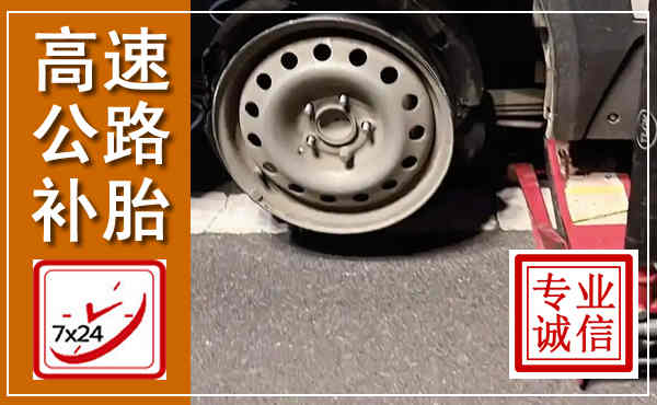 铜梁高速公路流动补胎,汽车换轮胎电话