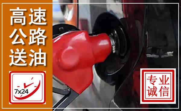 铜梁高速公路汽车送油,汽车救援送油电话